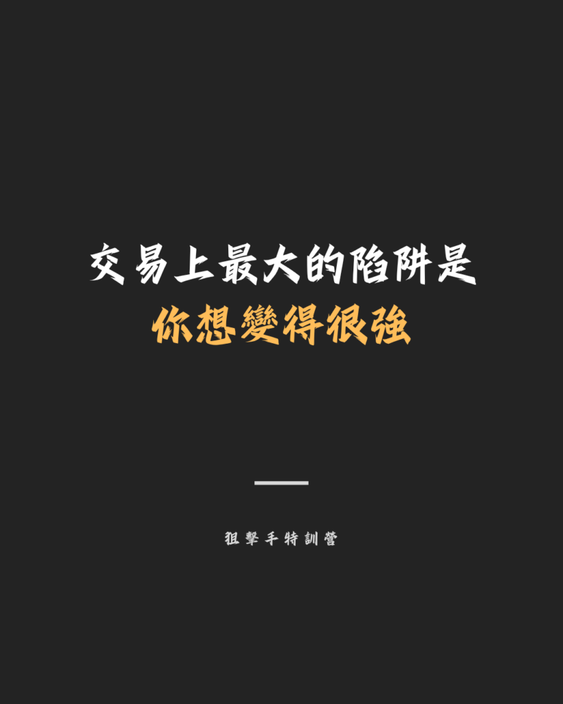 交易上最大的陷阱是 你想變得很強