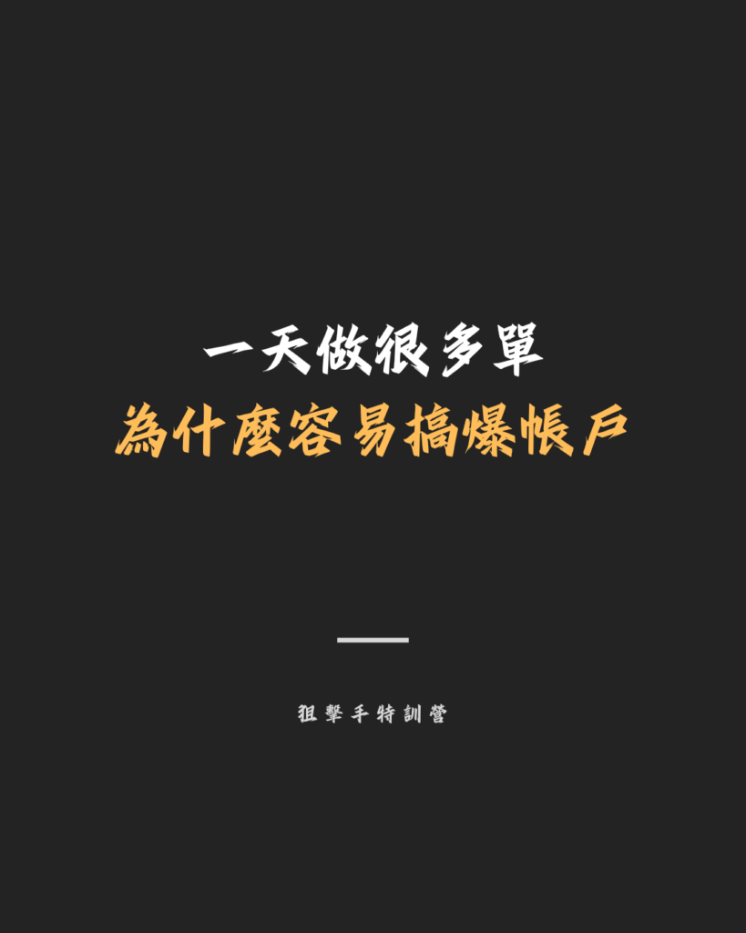 一天做很多單 為什麼容易搞爆帳戶