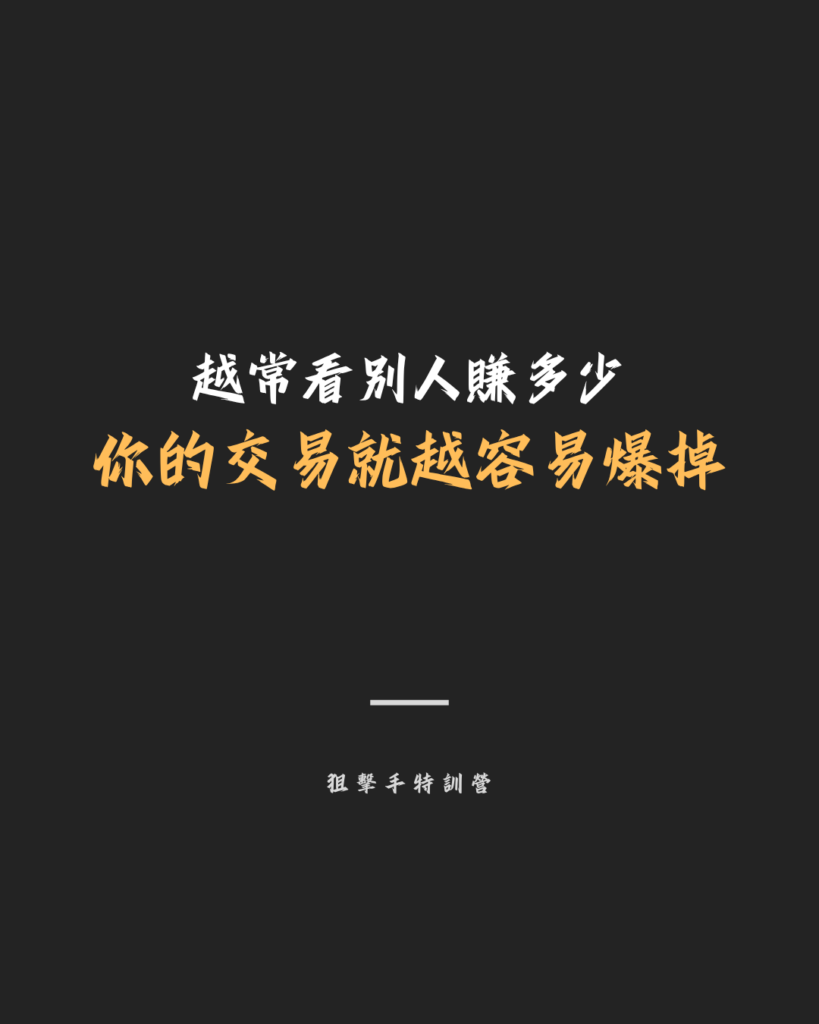 越常看別人賺多少 你的交易就越容易爆掉