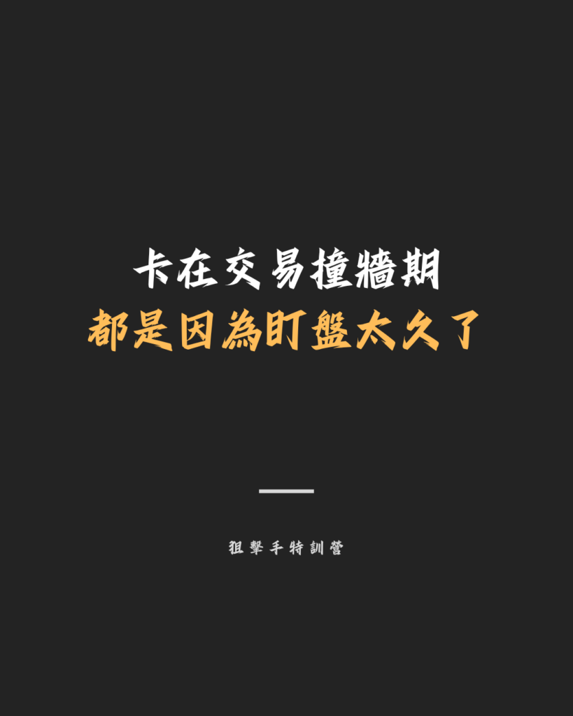 【交易筆記】卡在交易撞牆期 都是因為盯盤太久了