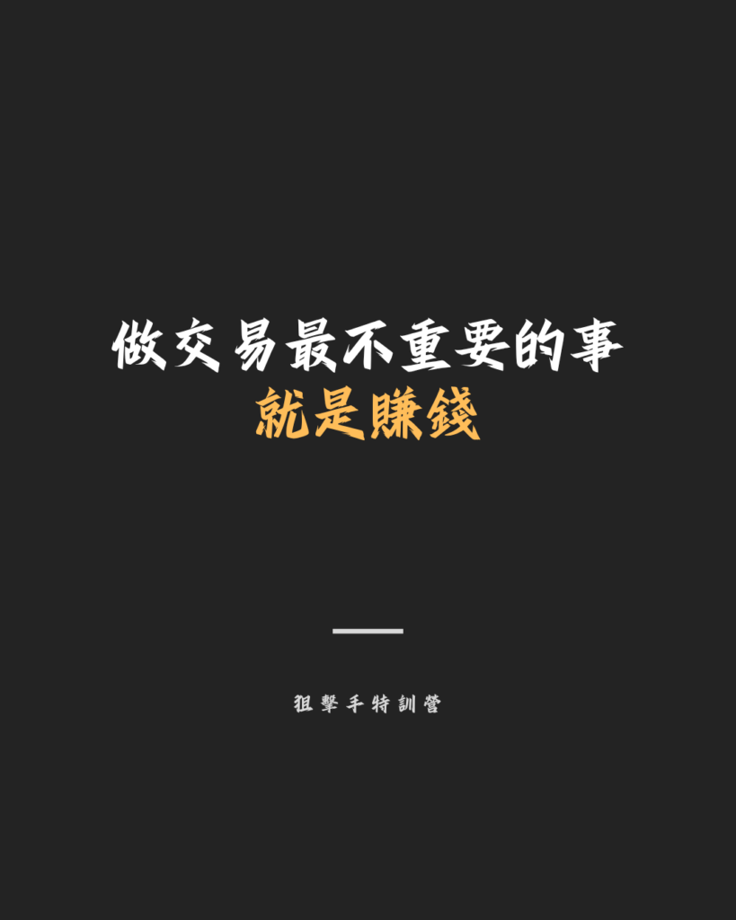 【交易筆記】做交易最不重要的事 就是賺錢