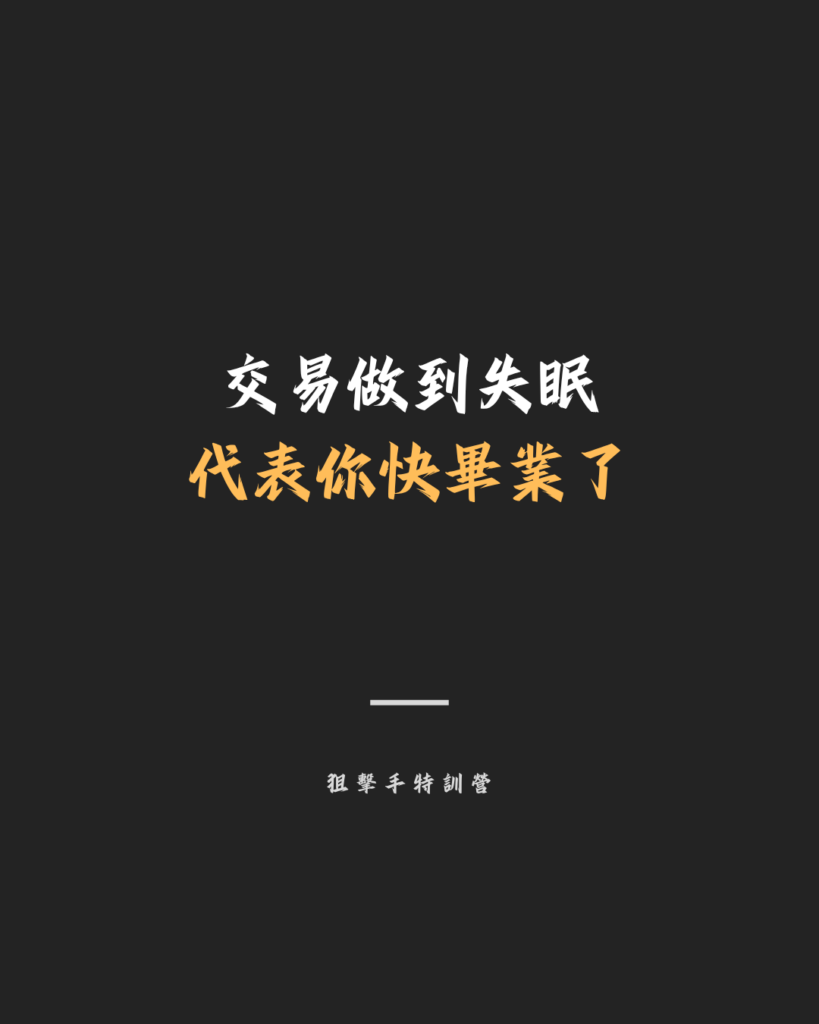 【交易筆記】交易做到失眠 代表你快畢業了