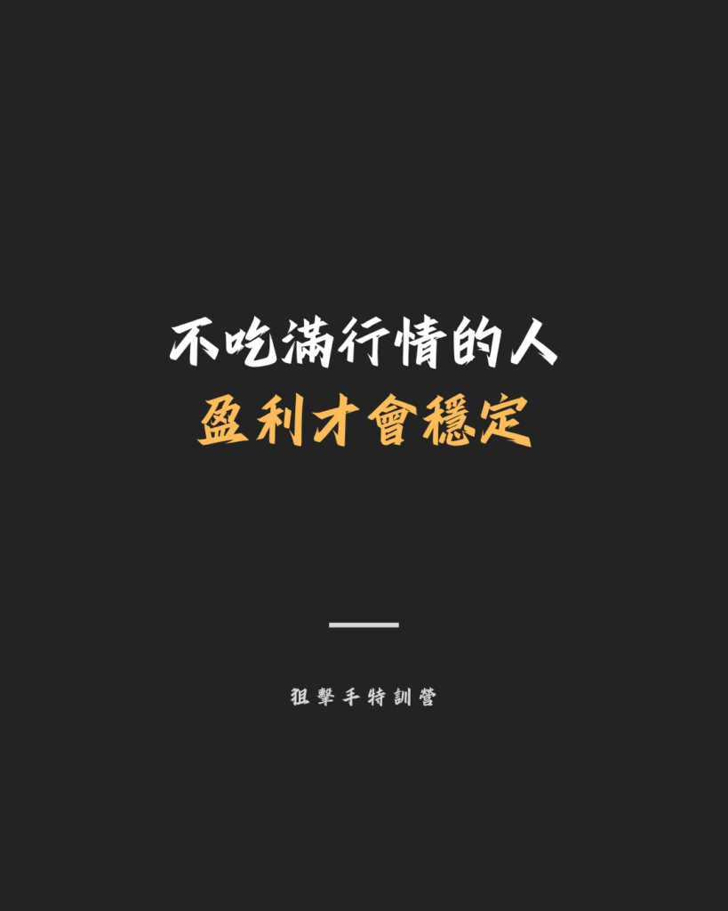 不吃滿行情的人 盈利才會穩定