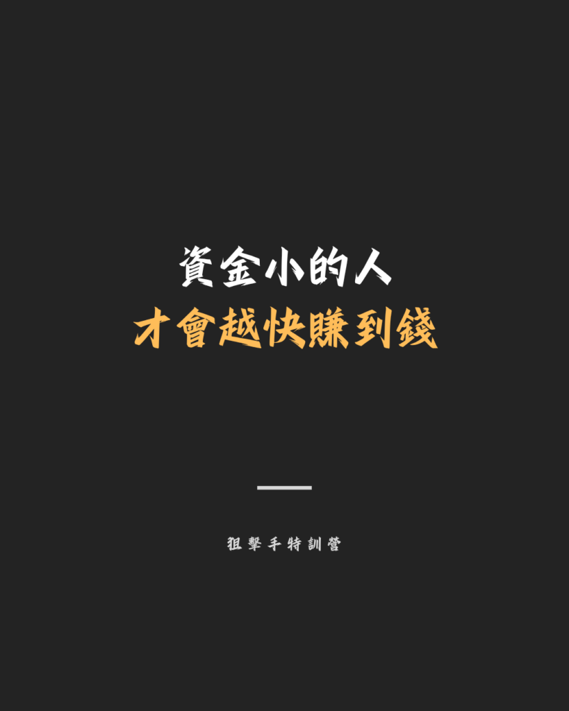 資金小的人 才會越快賺到錢
